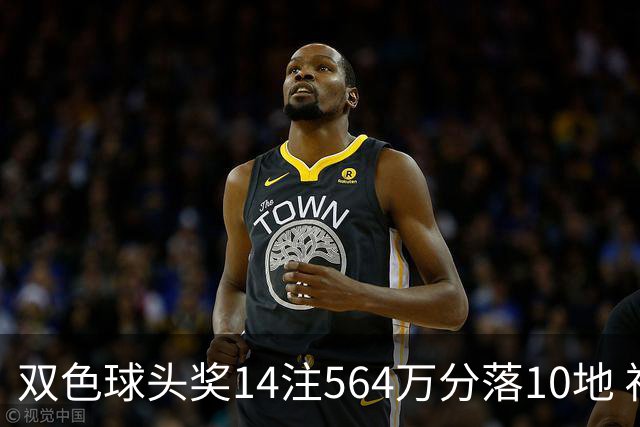 双色球头奖14注564万分落10地 福运奖891万注