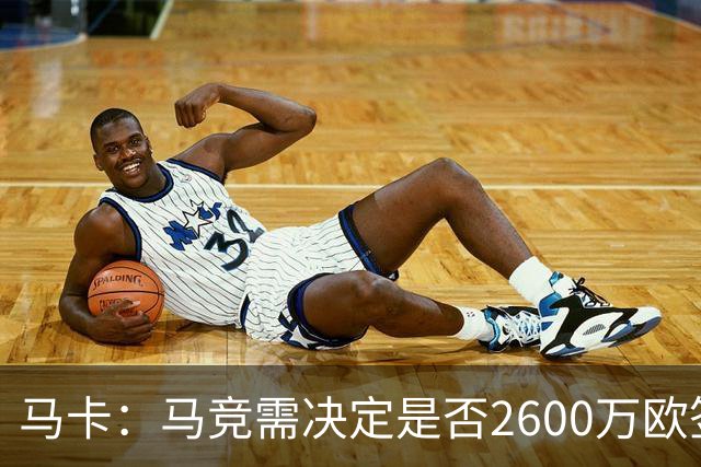 马卡：马竞需决定是否2600万欧签冈萨雷斯，斯帕莱蒂希望球员回归