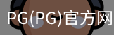 PG官方网站入口